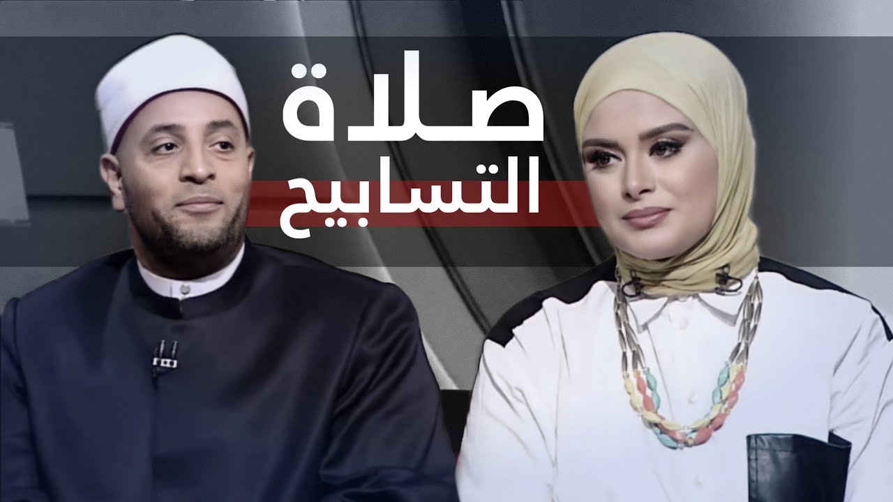 تصليها مرة واحدة فى العمر تغفرلك كل ذنوبك "صلاة التسابيح" مع الشيخ رمضان عبدالرازق | قرضا حسنا