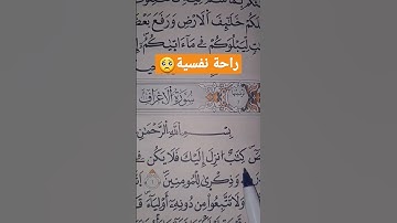 سورة الأعراف -ماهر المعقيلي-