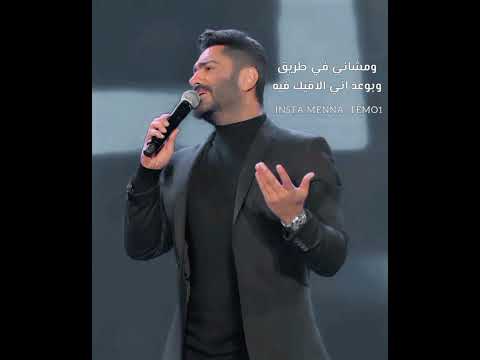 غلطان أنا غلطان تامر حسني