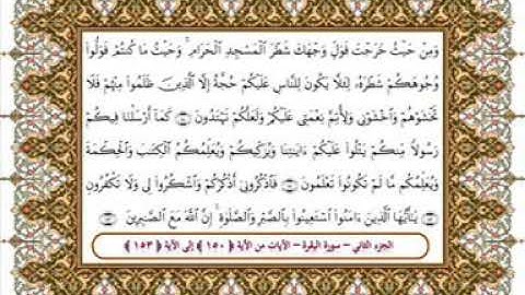 سورة البقرة من الأية 150- 153 بصوت الشيخ على جابر