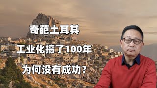 奇葩土耳其：工业化搞了100年为何就没有成功呢！
