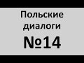 Польский язык. Польские диалоги №14. Разговорный польский.