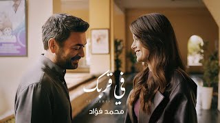 في قربك كل حاجة بتبقي في عيني حلوة   في قربك   محمد فؤاد         سمعها