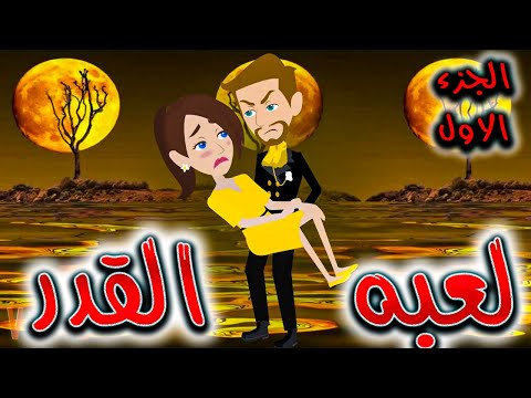 لعبه القدر الجزء الاول افلام توتا للقصص الكاملة 