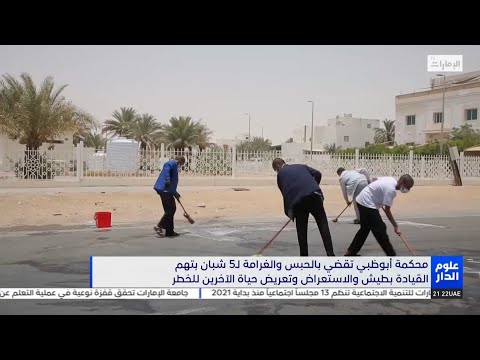 محكمة أبوظبي تقضي بالحبس والغرامة ل5 شبان بتهم القيادة بطيش