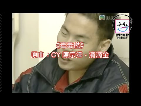 【膠比你聽】《毒毒撚》原曲：CY 陳宗澤 - 滴滴金 [改詞版]  (突發一個chorus版)  ｜毒撚｜聖誕