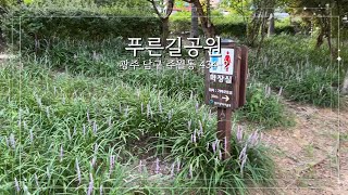 푸른길공원 영상
