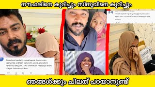 ഇവരെ കുറിച് ഞങ്ങൾക്കും ചിലത് പറയാനുണ്ട് Noufal Sinu ummayum monum 👍ഇതൊന്നും ഇത്ര നല്ല കാര്യം അല്ല