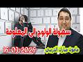 سهولة الولوج إلى المعلومة الدكتور مامون مبارك الدريبي بكل وضوح مع المحلل النفسي 2026 03 16