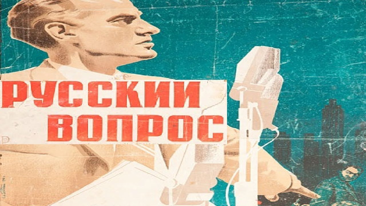 Русский вопрос 1947 (Михаил Ромм) Фильм русский вопрос 1948 смотреть онлайн