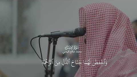 سورة الإسراء ، محمد صالح اليمني #قرآن 