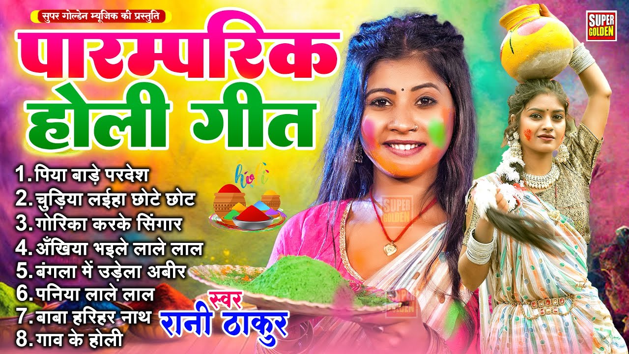 पारंपरिक होली गीत 2026 | Rani Thakur | Holi Dhamar Geet | Bhojpuri Holi Ke Gana