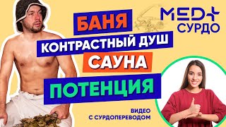 Как на мужскую потенцию влияет сауна, контрастный душ и подогрев сидений? Сурдоперевод