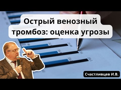 Видеолекция "Острый венозный тромбоз: оценка угрозы"