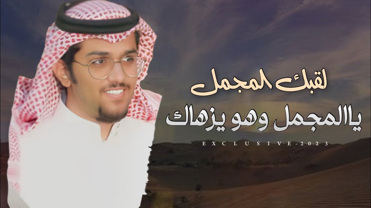 خالد ال بريك - لقبك المجمل يالمجمل وهو يزهاك | جابر بن عيبان ( المجمل ) 2023