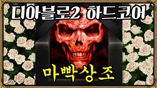 그저 야수를 만들고싶은 사람  디아블로2 하드코어  Plugy 모드