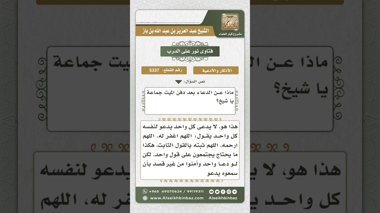 5337 - الدعاء بعد دفن الميت - نور على الدرب