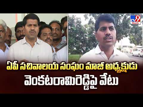 Former AP Secretariat Chief Dismissed | ఏపీ సచివాలయ సంఘం మాజీ అధ్యక్షుడు వెంకటరామిరెడ్డిపై వేటు -TV9 - TV9