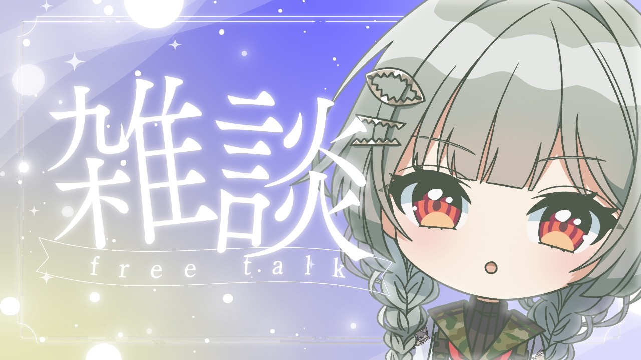 【雑談配信】深夜のねむねむ雑談.。o○ #雑談 #新人VTuber #vtuber #初見歓迎 #初見さん大歓迎