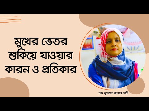 ভিডিও: কেন শুকনো মুখ?