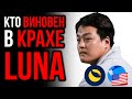 РЕАЛЬНАЯ ПРИЧИНА ОБВАЛА TERRA И UST! НОВЫЙ ПЛАН СПАСЕНИЯ LUNA И МОЖЕТ ЛИ ОН СРАБОТАТЬ?