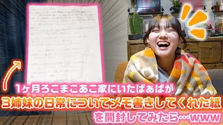 【ばぁばは見た!】1ヶ月間ろこまこあこ家に泊まってプライベートを全て見ていたおばあちゃんが、3姉妹の日常についてタレコミしてくれた紙を開封してみた結果…w