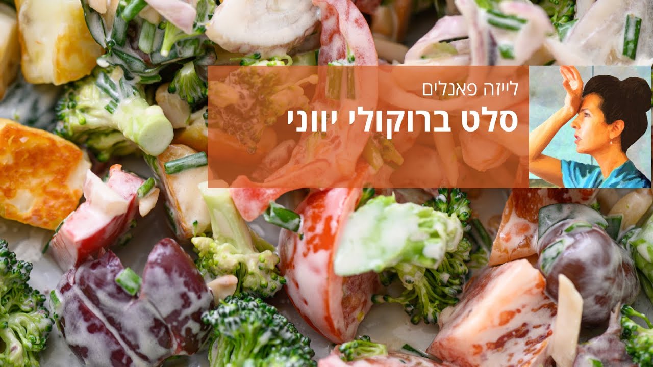 סלט ברוקולי יווני