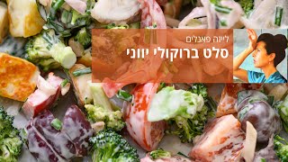 סלט ברוקולי יווני