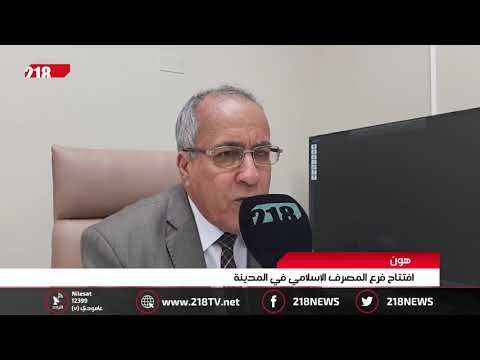 ليبيا اليوم هون افتتاح فرع المصرف الإسلامي في المدينة