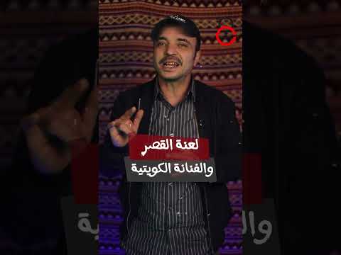 الفنانة الكويتية نور الطقاقة غنت في فرح للجن ياتري اية الي حصل