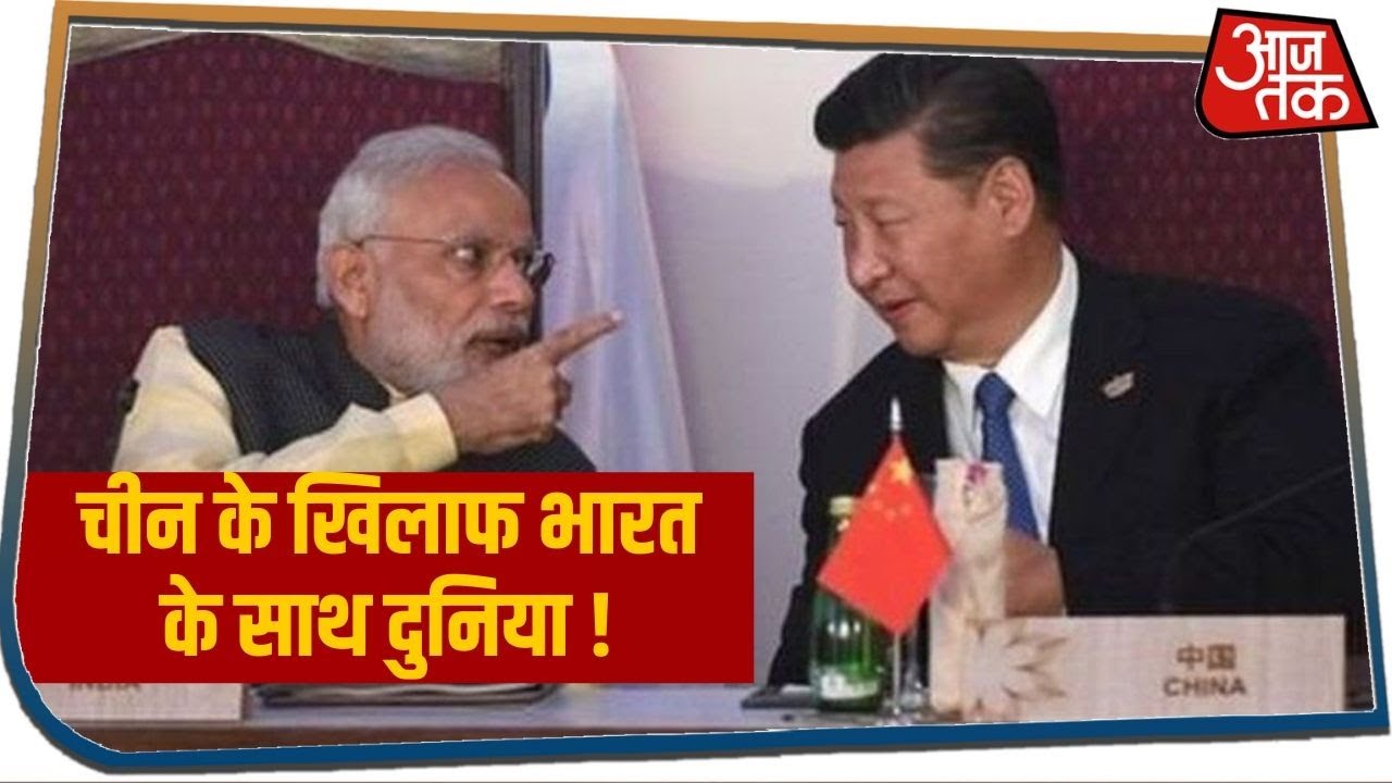 China के खिलाफ India के साथ America, France समेत दुनिया के शक्तिशाली देश