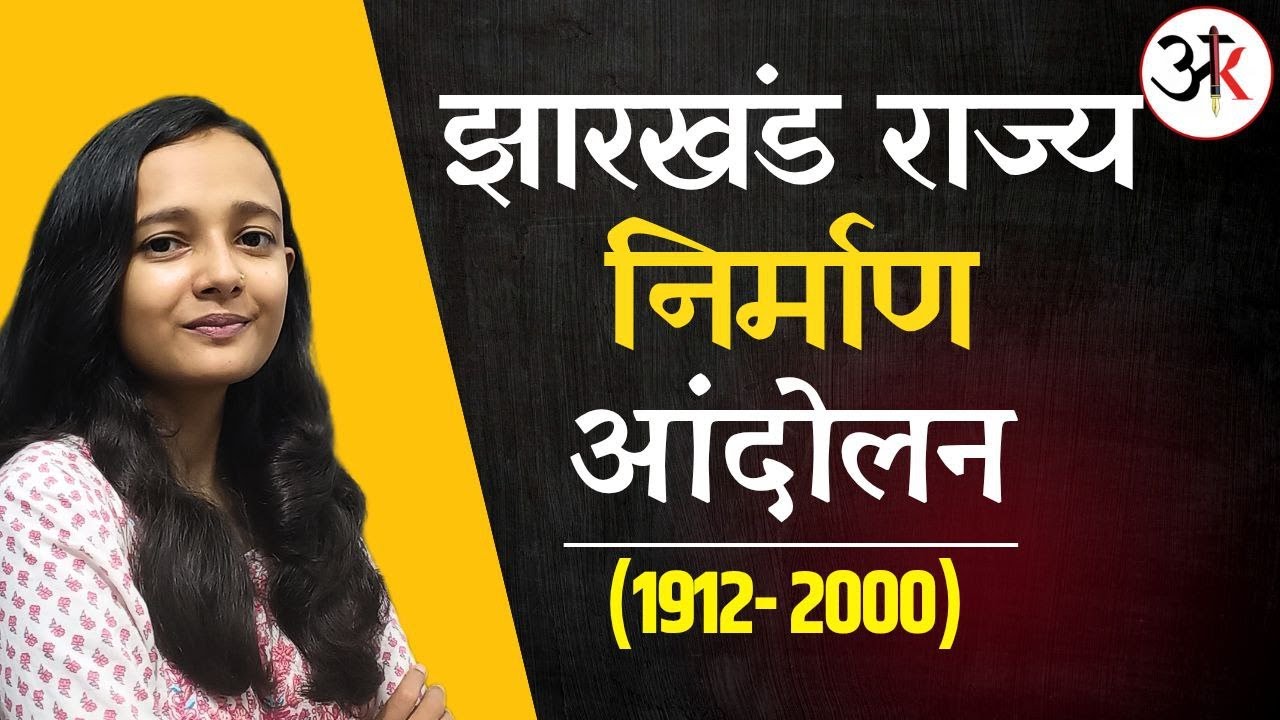 झारखंड राज्य निर्माण आंदोलन By SAKSHI SINGH AAP KI KAKSHA