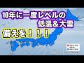 【異常低温】記録を塗り替えかねない寒波襲来か　気象予報士解説（1月16日配信）
