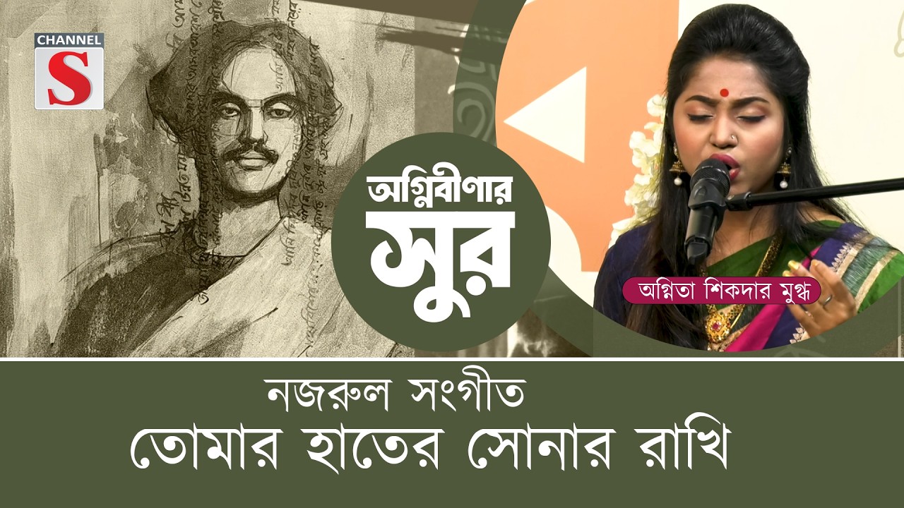 তোমার হাতের সোনার রাখি | অগ্নিতা শিকদার মুগ্ধ |nazrul geeti | Channel S Entertainment