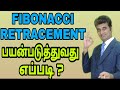 30. FIBONACCI RETRACEMENT : HOW TO USE EFFECTIVELY?  MMMM | TAMIL