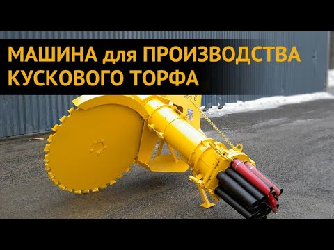 ВЫСТИЛОВЩИК КУСКОВОГО ТОРФА Suokone MeriPeat PK-1SL R12. Добыча и производство энергетического торфа