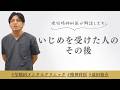 いじめを受けた人のその後