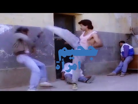 جحيم امرأة ضرب ذكي عضلات 