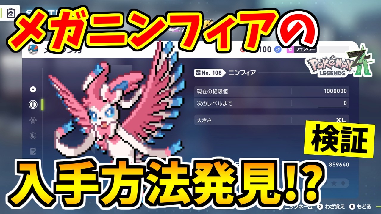 プロフィアにつけてました Pokémon ZA] We found a trick to obtain Mega Sylveon, so we tested