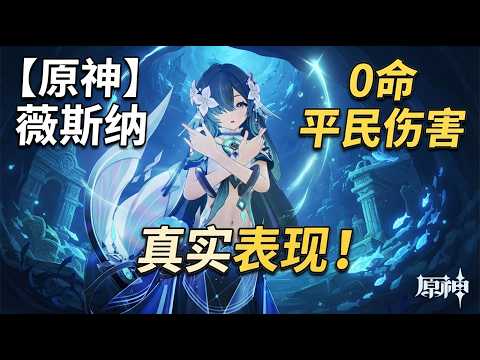 [Genshin Impact] The Real Performance of 0-Constellation Voyanisa for F2P Players! The Easiest Su...