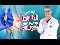 ايه هي البلازما ودورها في علاج الألم