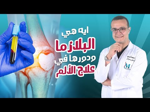ايه هي البلازما ودورها في علاج الألم