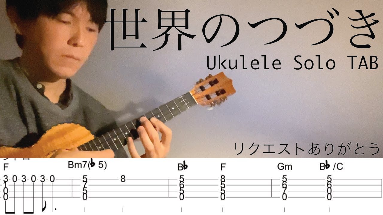 ウクレレソロカバーTAB】