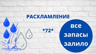 ВСЕ ЗАПАСЫ ЗАЛИЛО * НЕ ДЛЯ СЛАБОНЕРВНЫХ * РАСХЛАМЛЕНИЕ 2021 * САМОЛИКВИДАЦИЯ ЗАПАСОВ * ВЫБРОСИТЬ ВСЕ