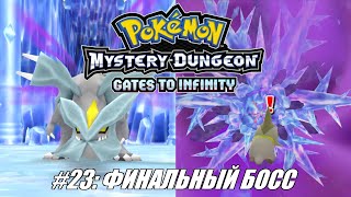 [Rus] Летсплей Pokemon Gates to Infinity. #23 - Финальный босс