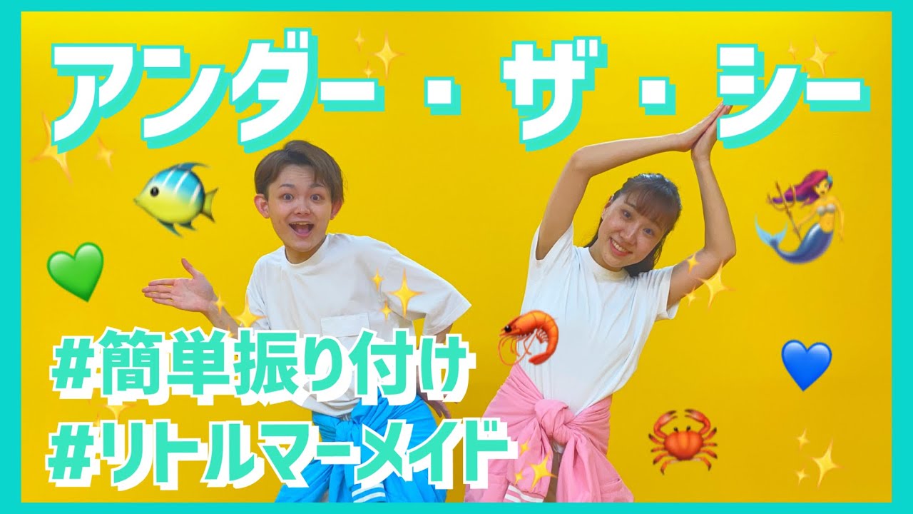 アンダー・ザ・シー【幼児向け簡単振り付け】