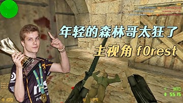 CS世界大赛 年轻的森林哥太狂了！横冲直撞，切刀乱砍，杀疯了！