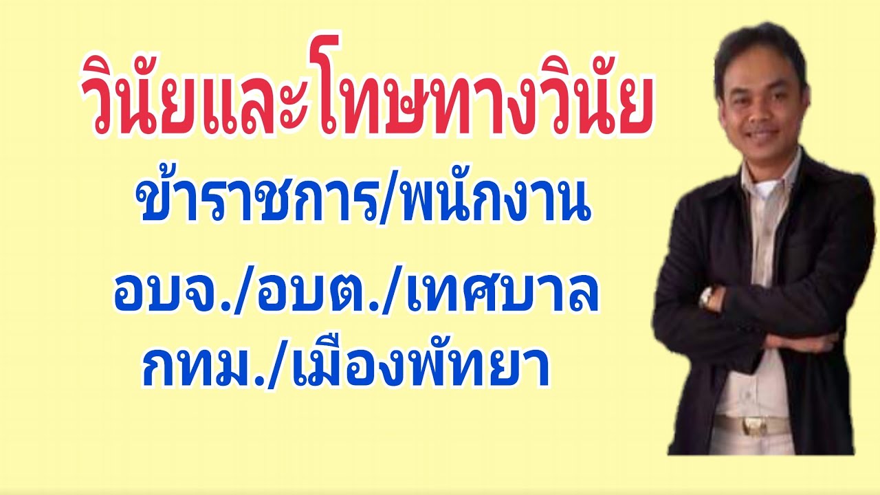 วินัยและโทษทางวินัยข้าราชการพนักงานท้องถิ่น