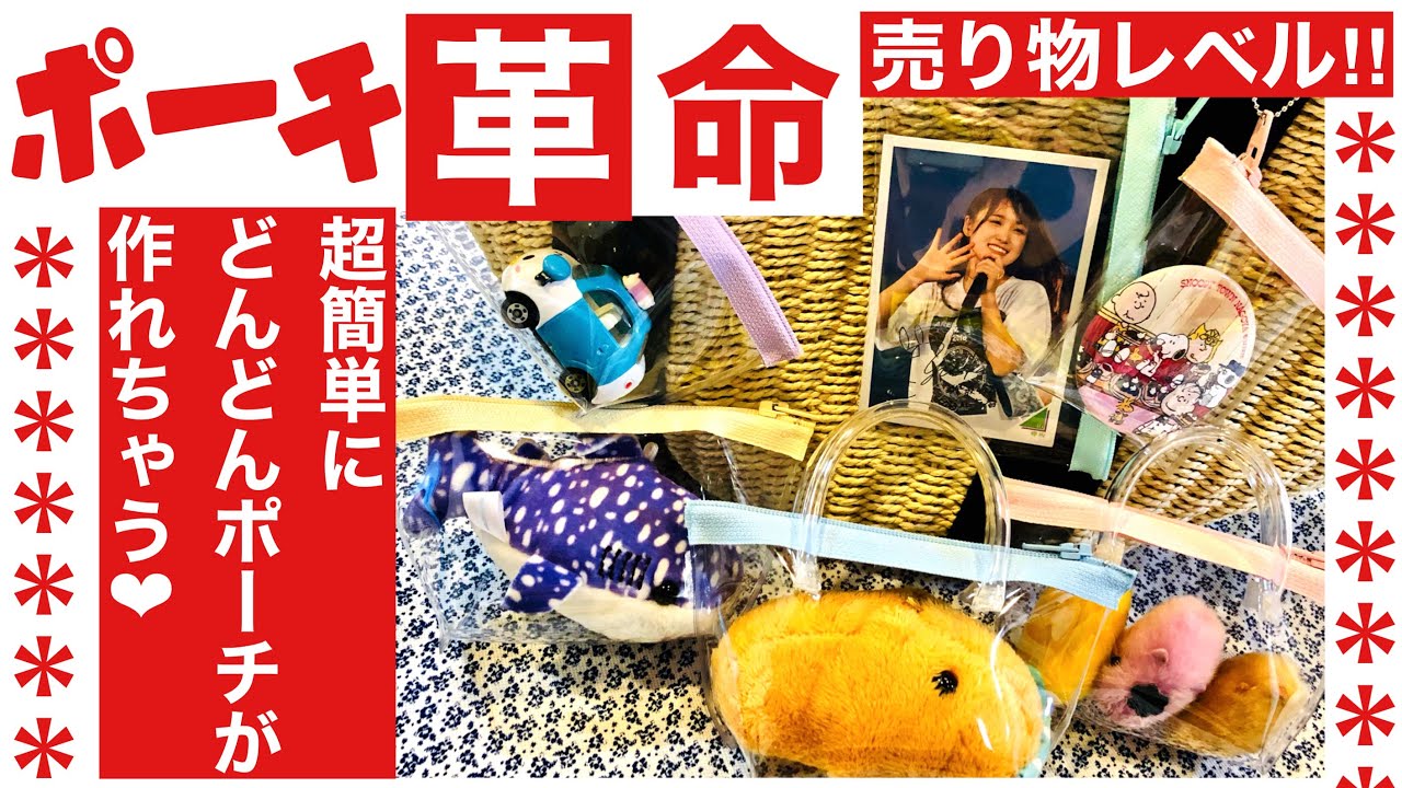 あっという間に完成🍀裏返さないから楽々】色んな形のミニポーチが超