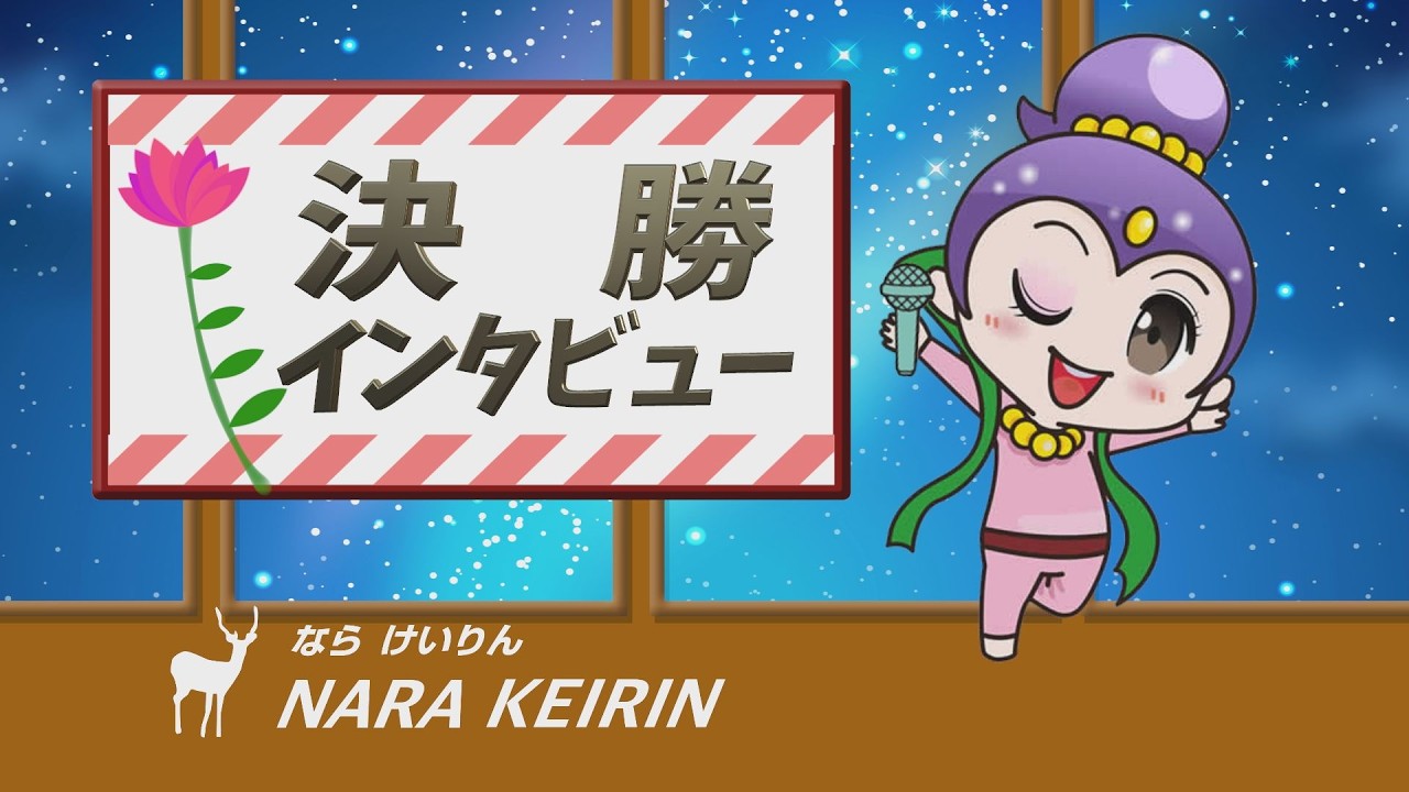 仲間と繋がるTIPSTAR杯　A級決勝戦インタビュー